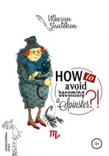 читать How to avoid becoming a spinster?