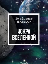 читать Искра Вселенной