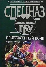 читать Прирожденный воин