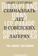 читать Семнадцать лет в советских лагерях