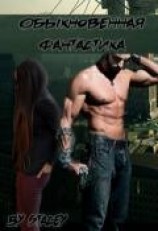 читать Обыкновенная фантастика