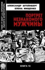 читать Портрет незнакомого мужчины