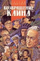 читать Возвращение Каина (Сердцевина)
