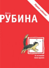 читать Не оставляй меня одного
