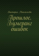 читать Прошлое. Бумеранг ошибок