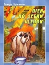 читать Шел по осени щенок