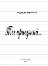 читать Ты приезжай...