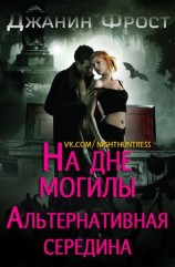 читать На Дне Могилы Альтернативная Середина