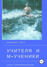 читать Учителя и М-ученики (Русь эзотерическая)