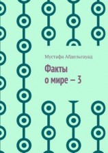 читать Факты о мире  3
