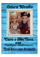 читать Сага о МаТане, или Сестры-двойняшки: все дальше вперед