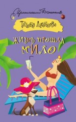 читать Жизнь прошла мило
