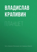 читать Планшет