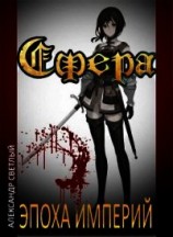 читать Сфера: Эпоха империй