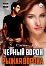 читать Черный ворон, рыжая ворона