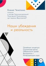 читать Наши убеждения и реальность