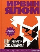читать Шопенгауэр как лекарство