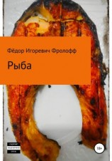 читать Рыба