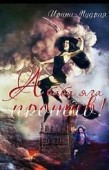 читать А баба яга против!