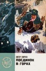 читать Поединок в горах