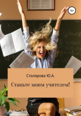читать Станьте моим учителем!