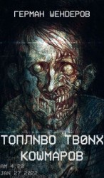 читать Топливо твоих кошмаров