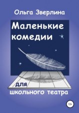 читать Маленькие комедии для школьного театра
