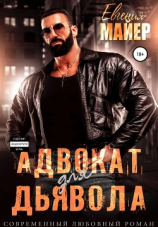 читать Адвокат для дьявола