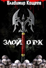 читать Злой Орк