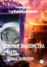 читать Опасные знакомства