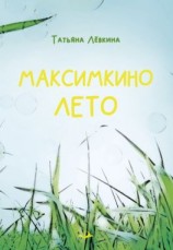 читать Максимкино лето