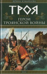 читать Троя. Герои Троянской войны