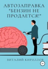 читать Автозаправка «Бензин не продаётся!»