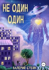 читать Не один. Один