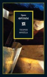 читать Теория Фрейда (сборник)