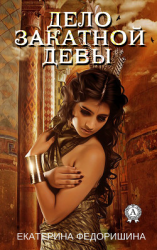 читать Дело закатной девы