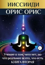 читать «Учение о том, чего нет, но что реальнее всего, что есть». Книга 2