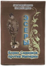 читать Эсеры. Борис Савинков против Империи