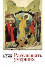 читать Расслышать умерших