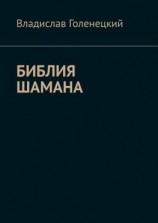 читать Библия шамана