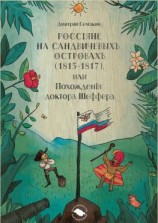 читать Россiяне на Сандвичевыхъ островахъ (1815-1817), или Похожденiя доктора Шеффера. Документальная историко-авантюрная трагикомедия в четырёх актах