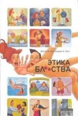 читать Этика блства