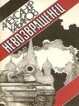 читать Невозвращенец