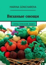 читать Вязаные овощи. Схемы. Описание. Видео