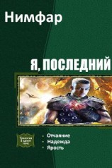 читать Я, последний. Трилогия