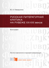 читать Русская литературная критика на рубеже ХХ-ХХI веков