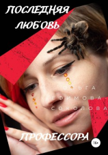 читать Последняя любовь профессора