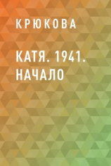 читать Катя. 1941. Начало