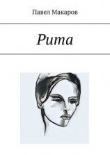читать Рита
