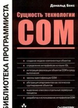 читать Сущность технологии СОМ. Библиотека программиста